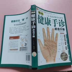 图解健康手诊速查手册