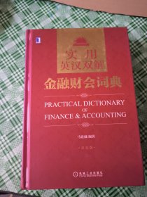 实用英汉双解金融财会词典