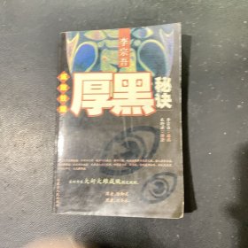 成败铁规厚黑秘诀