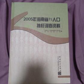 2005年海南省1％人口抽样调查资料