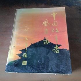 中国改革风采录    中