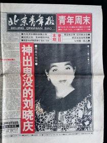 北京青年报《青年周末》1992年4月18日全8版 头条 神出鬼没的刘晓庆