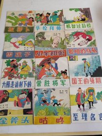 【48开彩色连环画】12本合售 小羊和狼 聪明的乌龟 雪孩子 大雁是谁射下来的等