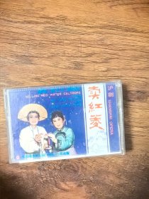 沪剧《卖红菱》，演唱：杨飞飞 赵春芳，1987年中唱上海公司出版（YL-130），