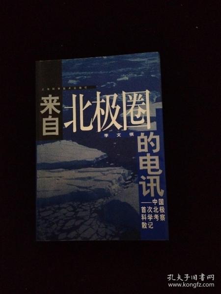 来自北极圈的电讯:中国首次北极科学考察散记