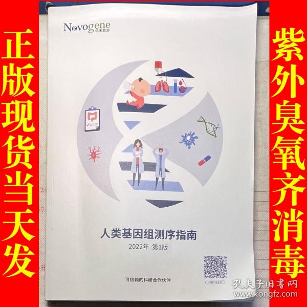 人类基因组测序指南2022年第1版