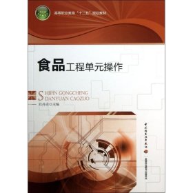 食品工程单元操作