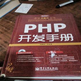 PHP开发手册（典藏版）