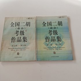 全国二胡(业余)考级作品集:试行:第一级-六级，第七级-第十级（2本合售）实拍看图下单