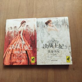 决战王妃2：背叛之吻+决战王妃3：真命天女