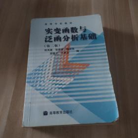 实变函数与泛函分析基础第二版程其襄