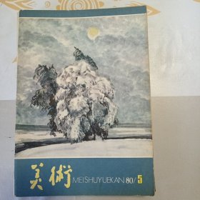 美术 1980年第5期
