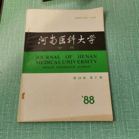 河南医科大学学报（季刊）1988 第23卷第2期