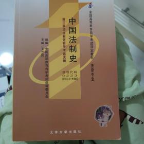 中国法制史（2004年自动）——全国高等教育自学考试指定教材