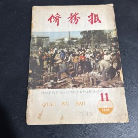 侨务报1958 年 第11期
