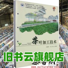 茶叶加工技术 古能平 陈玲 中国农业出版社 9787109311206