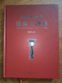 日照博物馆馆藏文物集