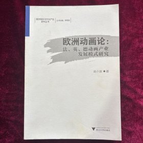 欧洲动画论：法英德动画产业发展模式研究