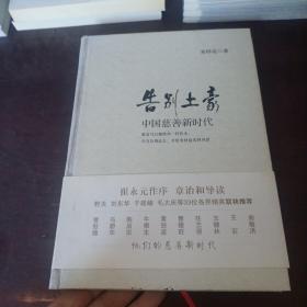 告别土豪：中国慈善新时代  作者签名本