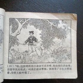 反特故事连环画《东海小哨兵 》（苏诗敏 绘画；上海人民出版社 1974年2月出版）（包邮）