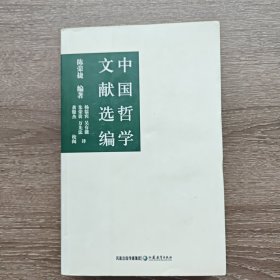 中国哲学文献选编