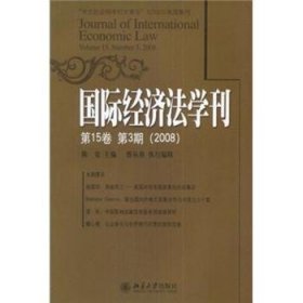 国际经济法学刊:5卷 第3期(2008)