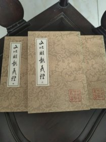 文心雕龙义证（全三册）