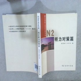 新日语能力考试全程训练：N2听力对策篇