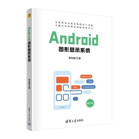 【正版书籍】Android图形显示系统