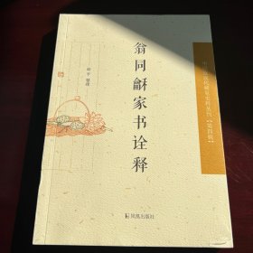 中国近现代稀见 史料丛刊·第四辑：翁同龢家书诠释