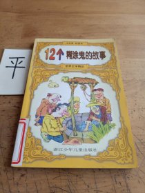 世界文学精品.12个糊涂鬼的故事