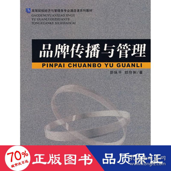 高等院校经济与管理各专业通选课系列教材：品牌传播与管理