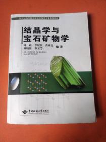 结晶学与宝石矿物学