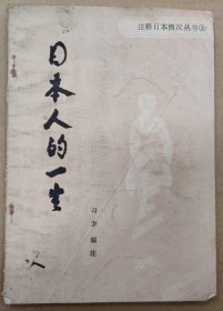 日本人的一生