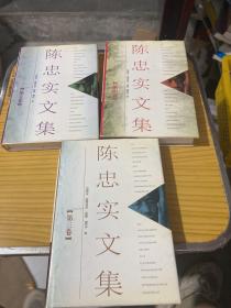 陈忠实文集3，4，5三册合售