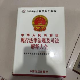 中华人民共和国现行法律法规及司法解释大全（2006)