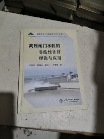 高压闸门水封的非线性计算理论与应用