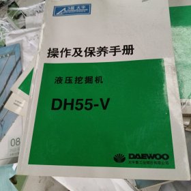 液压挖掘机DH55一V操作及保养手册，16开
