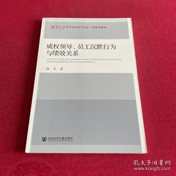 威权领导、员工沉默行为与绩效关系