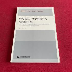 威权领导、员工沉默行为与绩效关系