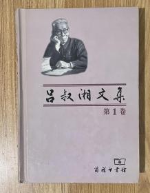 吕叔湘文集（1-6卷）