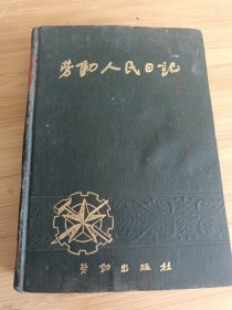 劳动人民日记本笔记本