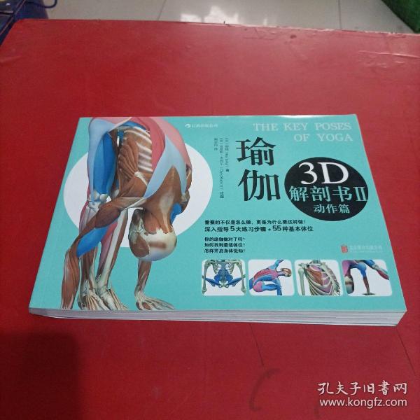 瑜伽3D解剖书II：动作篇