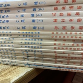 希腊神话系列丛书（全18册） C英雄 上下5册 +奥林波斯众神+A众神+B神与人 12册 共17册合售