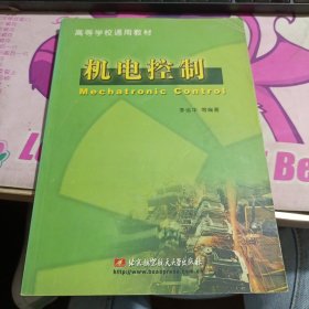 机电控制