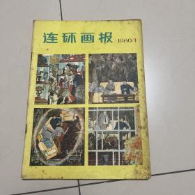 连环画报1980年1期