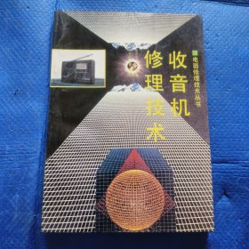 电器修理技术丛书：收音机修理技术（修订本）【127】