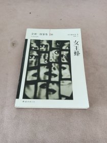 女王蜂：横沟正史作品·金田一探案集10