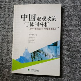 中国宏观政策与体制分析:基于向量自回归与卡尔曼滤波技术