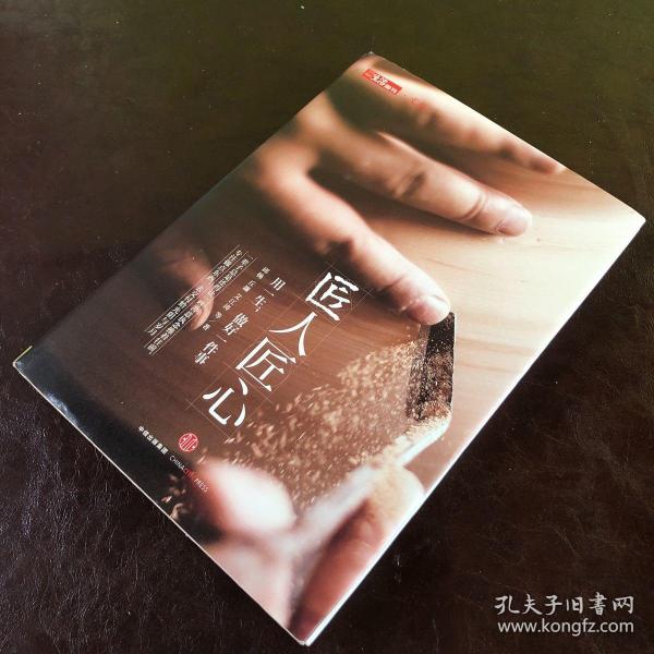 《匠人匠心：用一生，做好一件事》
